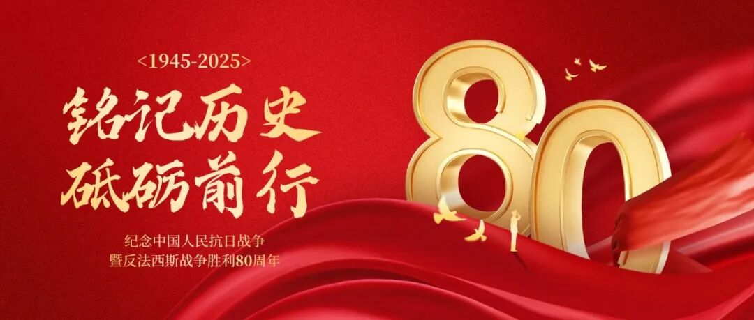 观看抗战胜利80周年纪念大会阅兵仪式  