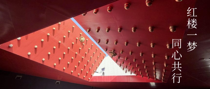 《只有红楼梦》戏剧幻城 _ 2025年度文化团建